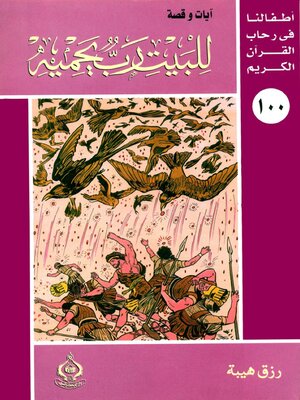 cover image of للبيت رب يحميه
